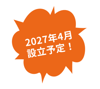 2027年4月設立予定！