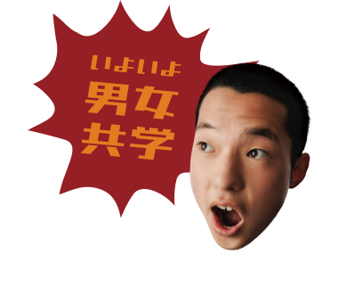 いよいよ男女共学